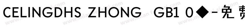 CELINGDHS ZHONG  GB1 0◆字体转换